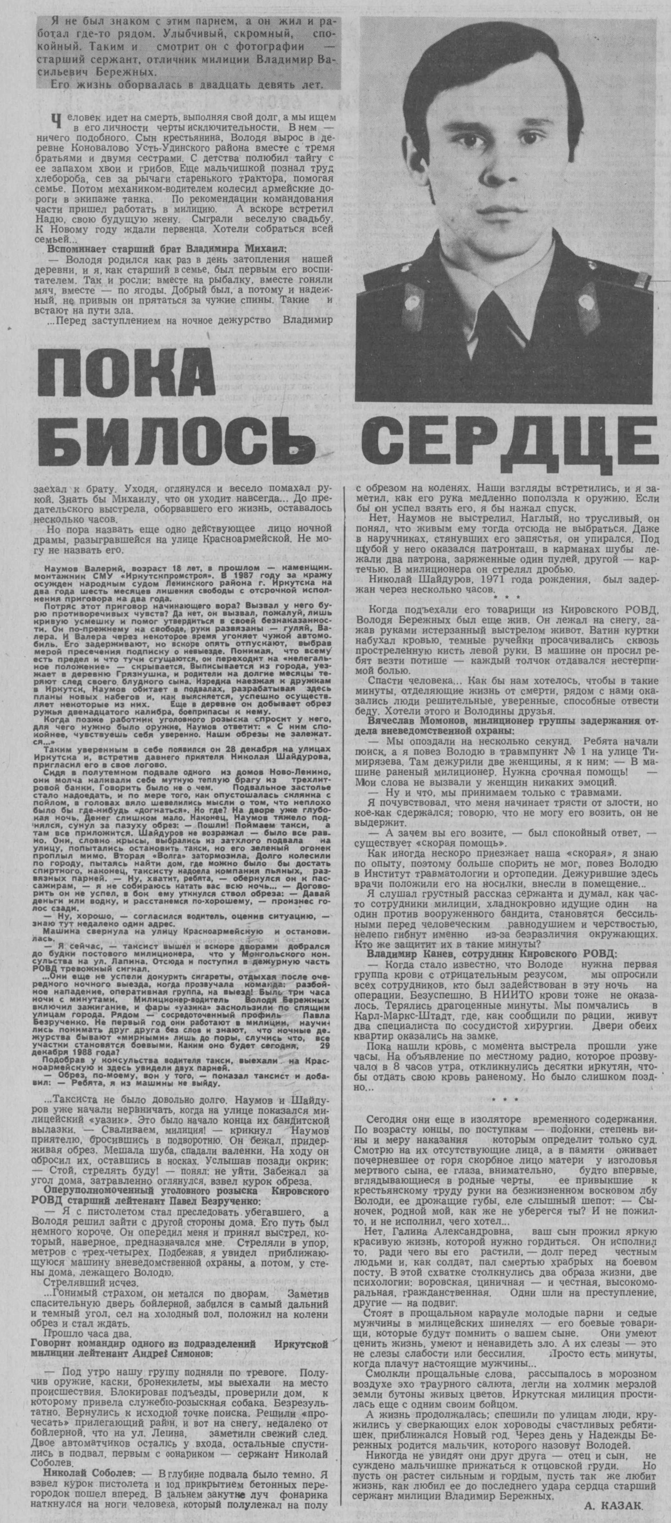 А. Казак. Пока билось сердце