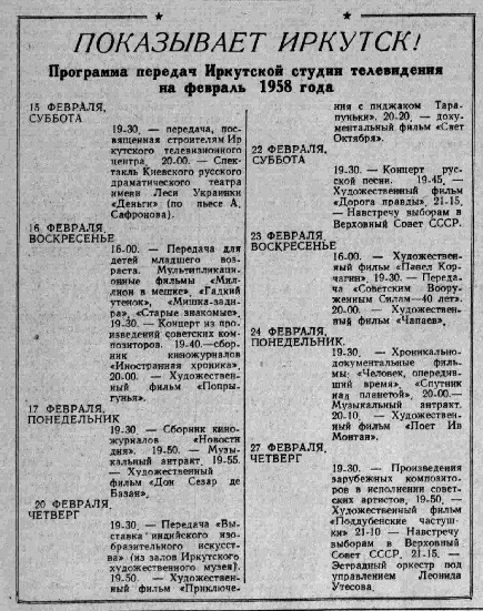 Программа передач иркутской студии телевидения на февраль 1958 года
