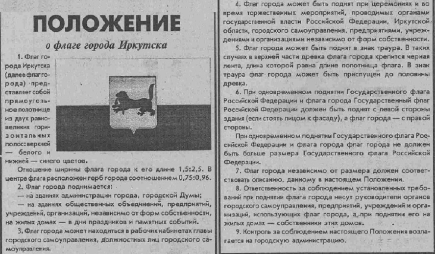 Положение о флаге города Иркутска 