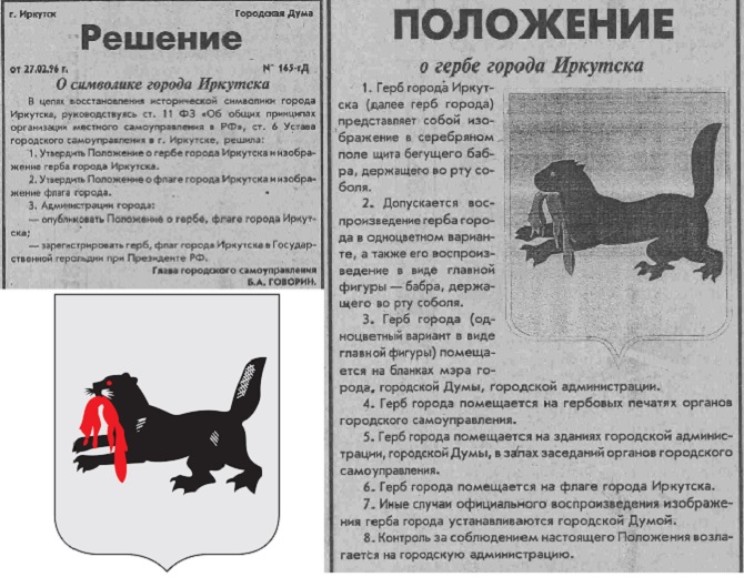 Положение о гербе города Иркутска 