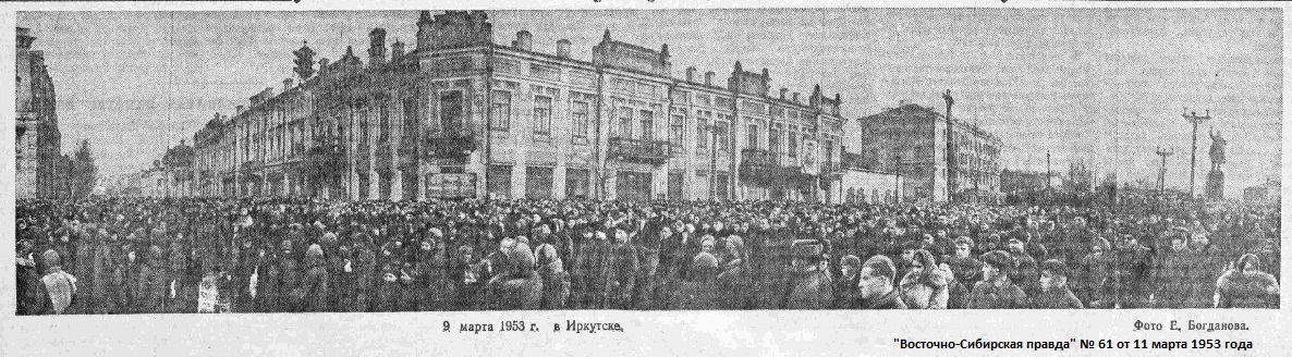 Иркутск, 9 марта 1953 года - день похорон И.В. Сталина