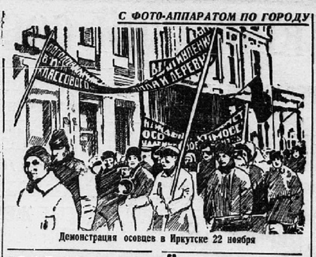Демонстрация осовцев в Иркутске 22 ноября 1930 года