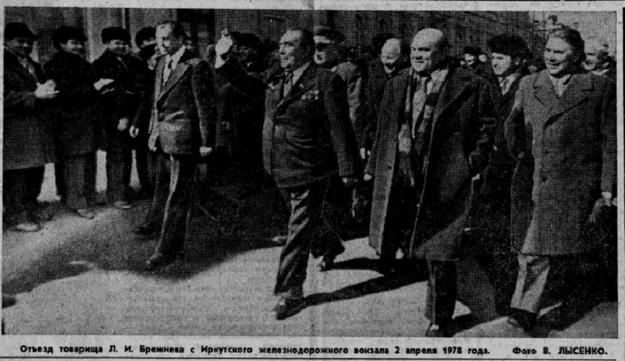Отъезд Л.И. Брежнева с Иркутского железнодорожного вокзала