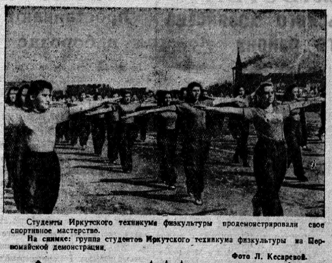 1 мая 1948 года в Иркутске