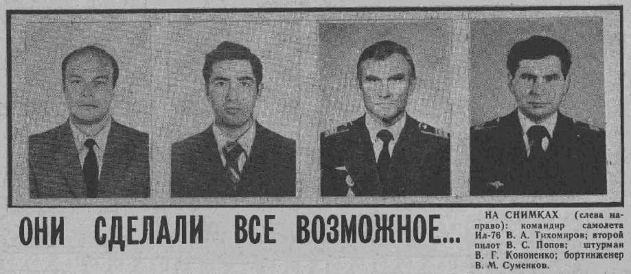 Командир В.А. Тихомиров, второй пилот В.С. Попов, штурман В.Г. Кононенко, бортинженер В.М. Суменков