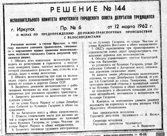 Решение № 144 Исполкома Иркутского городского Совета депутатов трудящихся от 12 марта 1962 года
