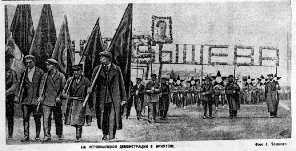 1 мая 1937 года в Иркутске