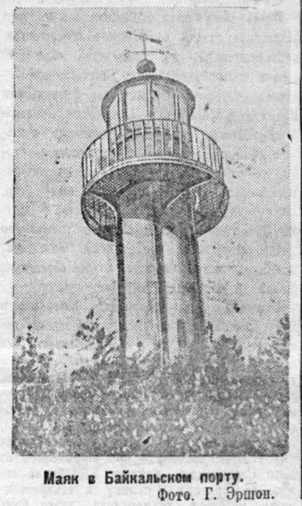 Маяк в порту Байкал, 1937 г.