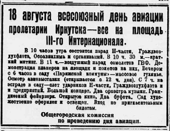 День авиации в Иркутске. 18.08.1933 г.