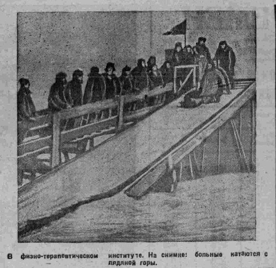 В физиотерапевтическом институте больные катаются с ледяной горки