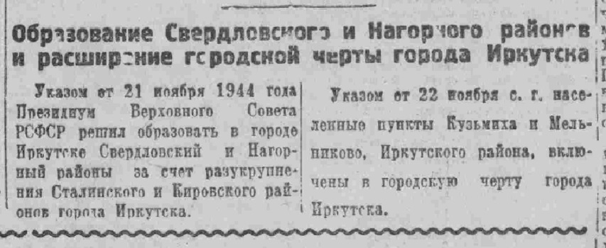 Об образовании Свердловского и Нагорного районов г. Иркутска