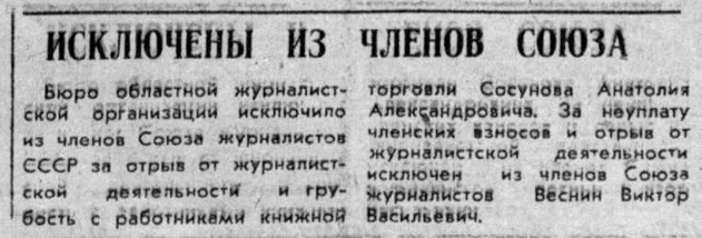 Решение бюро Иркутской областной организации об исключении Сосуном А.А. из Союза журналистов СССР