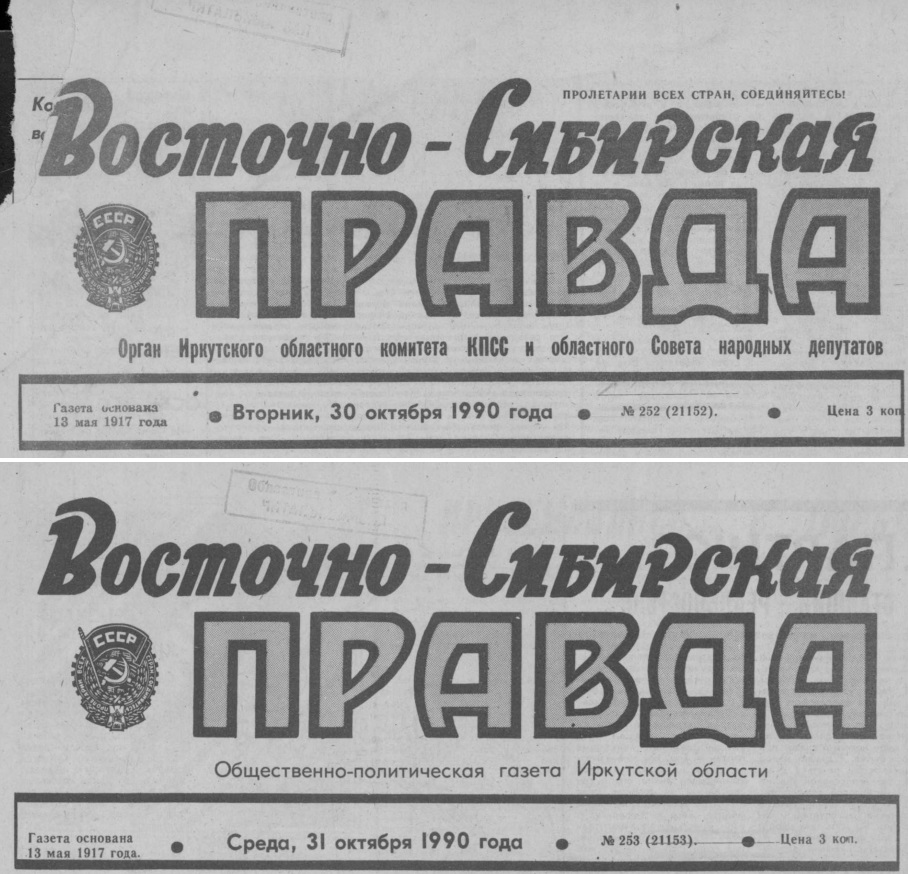 31 октября 1990 года газета «Восточно-Сибирская правда» стала общественно-политической газетой Иркутской области
