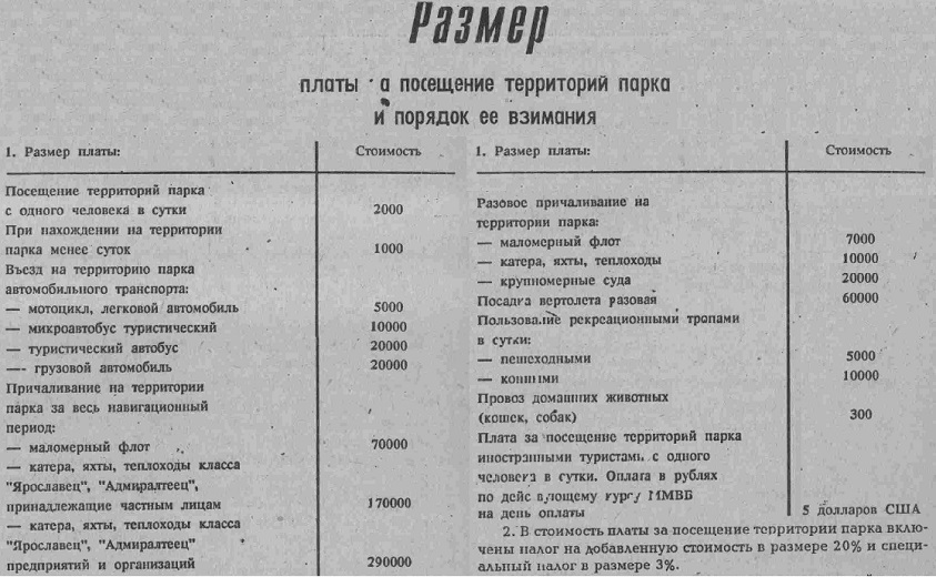 Размер платы за посещение территории Прибайкальского национального парка