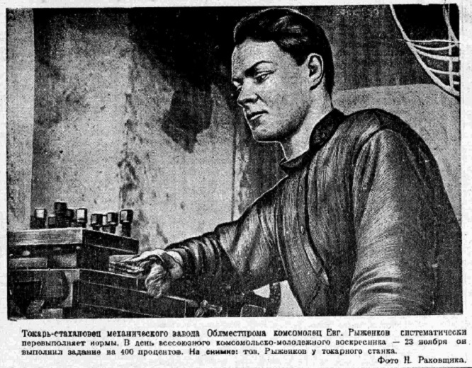 Токарь механического завода Е. Рыженков 23 ноября выполнил задание на 400%