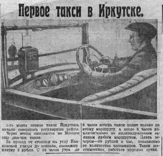 Первое такси в Иркутске