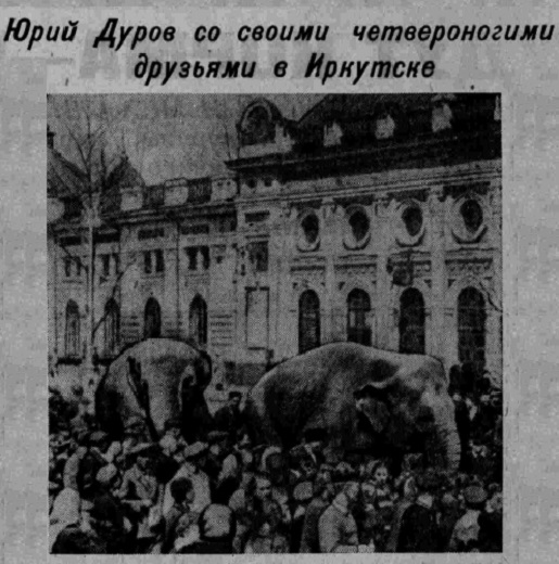 Цирк Юрия Дурова в Иркутске