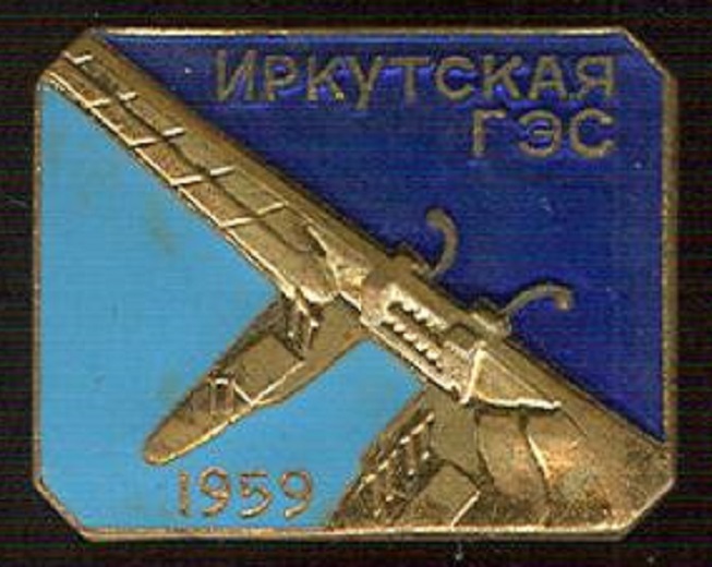 Значок в память об официальном завершении строительства Иркутской гидроэлектростанции